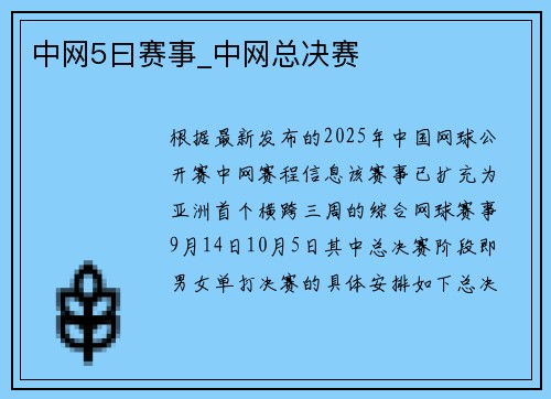 中网5曰赛事_中网总决赛